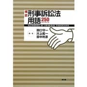 確認刑事訴訟法用語250 [単行本]