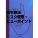 理学療法リスク管理・ビューポイント [単行本]