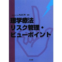 理学療法リスク管理・ビューポイント [単行本]