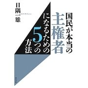 国民が本当の主権者になるための5つの方法 [単行本]