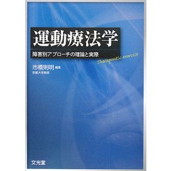 ヨドバシ.com - 運動療法学―障害別アプローチの理論と実際 [単行本