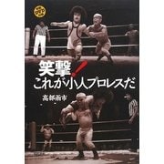 笑撃!これが小人プロレスだ [単行本]