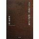 文学の意思、批評の言葉 [単行本]