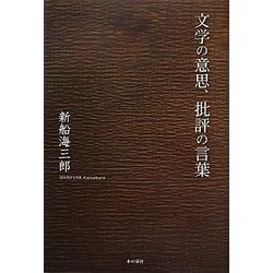 文学の意思、批評の言葉 [単行本]