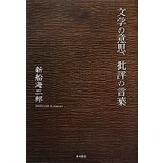 文学の意思、批評の言葉 [単行本]