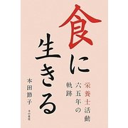 食に生きる―栄養士活動65年の軌跡 [単行本]