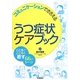 うつ症状ケアブック―コミュニケーションでささえる。こころでこころを癒す66のシーン [単行本]