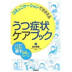 うつ症状ケアブック―コミュニケーションでささえる。こころでこころを癒す66のシーン [単行本]