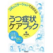 うつ症状ケアブック―コミュニケーションでささえる。こころでこころを癒す66のシーン [単行本]