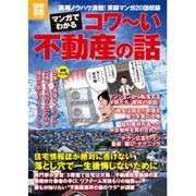 マンガでわかるコワ～い不動産の話（別冊宝島 1815 ホーム） [ムックその他]