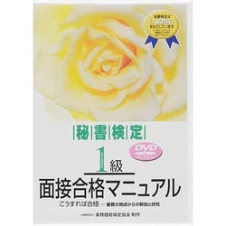 秘書検定1級面接合格マニュアルDVD版 [単行本]