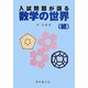 入試問題が語る数学の世界(続) [単行本]