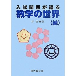 入試問題が語る数学の世界(続) [単行本]