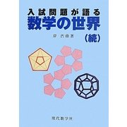 入試問題が語る数学の世界(続) [単行本]