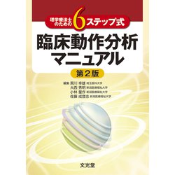 理学療法士のための6ステップ式臨床動作分析マニュアル 第2版 [単行本]