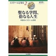 聖なる学問、俗なる人生―中世のイスラーム学者(イスラームを知る〈2〉) [全集叢書]