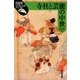 寺社と芸能の中世(日本史リブレット) [全集叢書]