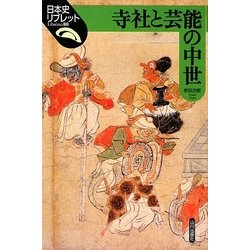 寺社と芸能の中世(日本史リブレット) [全集叢書]