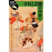 寺社と芸能の中世(日本史リブレット) [全集叢書]