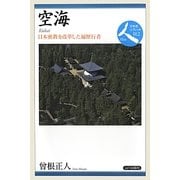 空海―日本密教を改革した遍歴行者(日本史リブレット人〈012〉) [全集叢書]