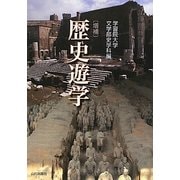 歴史遊学 増補版 [単行本]