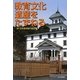 教育文化遺産をたずねる [単行本]