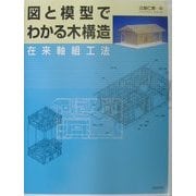 図と模型でわかる木構造―在来軸組工法 [単行本]