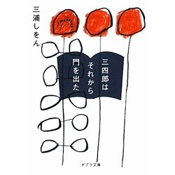 三四郎はそれから門を出た(ポプラ文庫) [文庫]