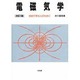 電磁気学―初めて学ぶ人のために 改訂版 [単行本]