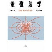 電磁気学―初めて学ぶ人のために 改訂版 [単行本]