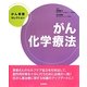 がん看護セレクション がん化学療法 [全集叢書]