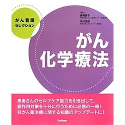 がん看護セレクション がん化学療法 [全集叢書]