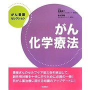 がん看護セレクション がん化学療法 [全集叢書]