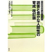 読書と豊かな人間性の育成 改訂版 (学校図書館図解・演習シリーズ〈5〉) [全集叢書]