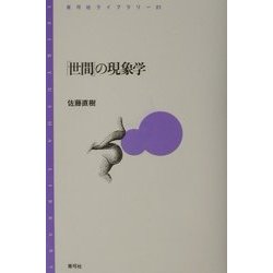 「世間」の現象学(青弓社ライブラリー) [全集叢書]