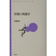 「世間」の現象学(青弓社ライブラリー) [全集叢書]