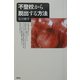 不登校から脱出する方法 [単行本]