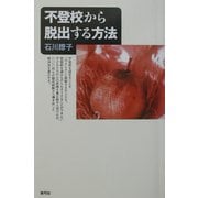 不登校から脱出する方法 [単行本]