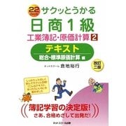 サクッとうかる日商1級工業簿記・原価計算〈2〉テキスト 総合・標準原価計算編 改訂二版 [単行本]