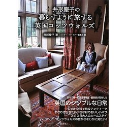 井形慶子の暮らすように旅する英国コッツウォルズ [単行本]