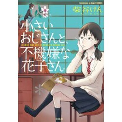 ヨドバシ Com 小さいおじさんと 不機嫌な花子さん Konomanga Ga Sugoi Comics コミック 通販 全品無料配達 ヨドバシ Com 小さいおじさんと 不機嫌な花子さん Konomanga Ga Sugoi Comics コミック 通販 全品無料配達