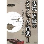 辺境・周縁のクラシック音楽〈1〉イベリア・ベネルクス篇 [単行本]
