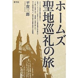 ホームズ聖地巡礼の旅 [単行本]
