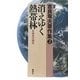 吉良竜夫著作集〈2〉消えゆく熱帯林―多様性の喪失 [全集叢書]