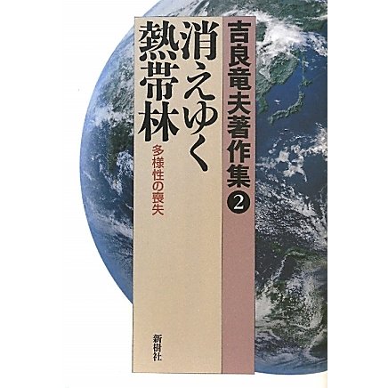 吉良竜夫著作集〈2〉消えゆく熱帯林―多様性の喪失 [全集叢書]Ω