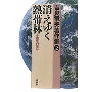 吉良竜夫著作集〈2〉消えゆく熱帯林―多様性の喪失 [全集叢書]