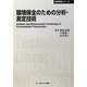 環境保全のための分析・測定技術 普及版 (CMCテクニカルライブラリー―地球環境シリーズ) [単行本]