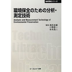 ヨドバシ.com - 環境保全のための分析・測定技術 普及版 (CMC