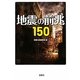地震の前兆150(宝島SUGOI文庫) [文庫]