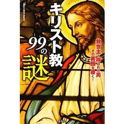 キリスト教99の謎(宝島SUGOI文庫) [文庫]